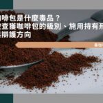 咖啡包是什麼毒品？被查獲咖啡包的級別、施用持有刑責與辯護方向