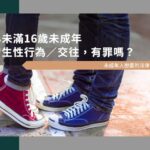 未成年人戀愛的法律責任｜與未滿16歲未成年發生性行為／交往，有罪嗎？