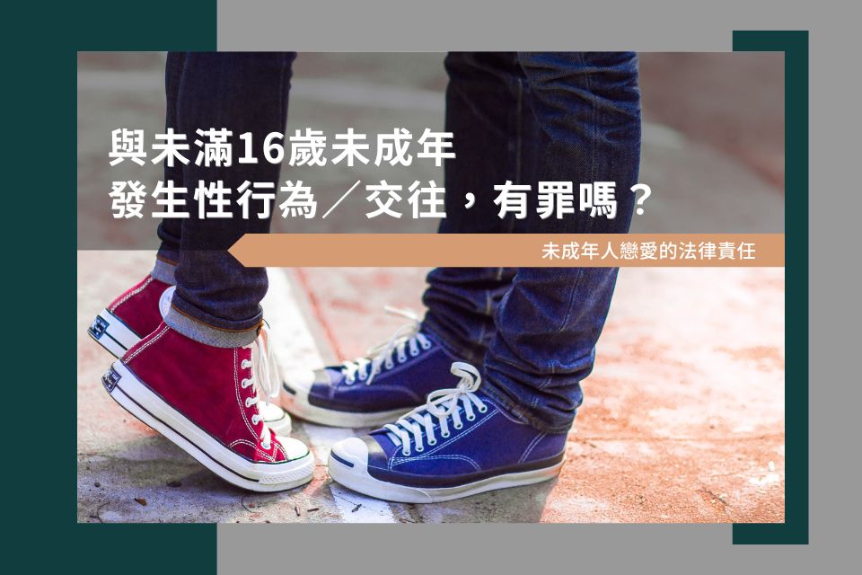 未成年人戀愛的法律責任|與未滿16歲未成年發生性行為/交往,有罪嗎?