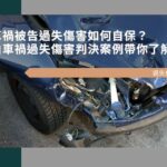 車禍被告過失傷害如何自保？由車禍過失傷害判決案例帶你了解！