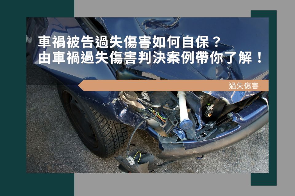 車禍被告過失傷害如何自保?由車禍過失傷害判決案例帶你了解!