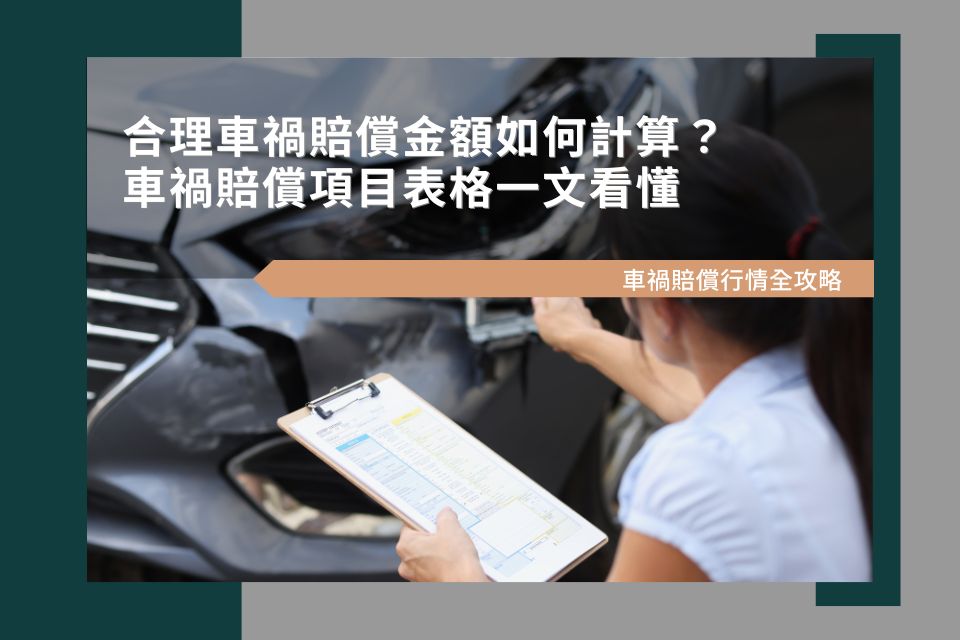車禍賠償行情全攻略：合理車禍賠償金額如何計算？車禍賠償項目表格一文看懂