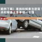 車禍和解書怎麼寫？車禍和解書範例下載及注意事項一次懂