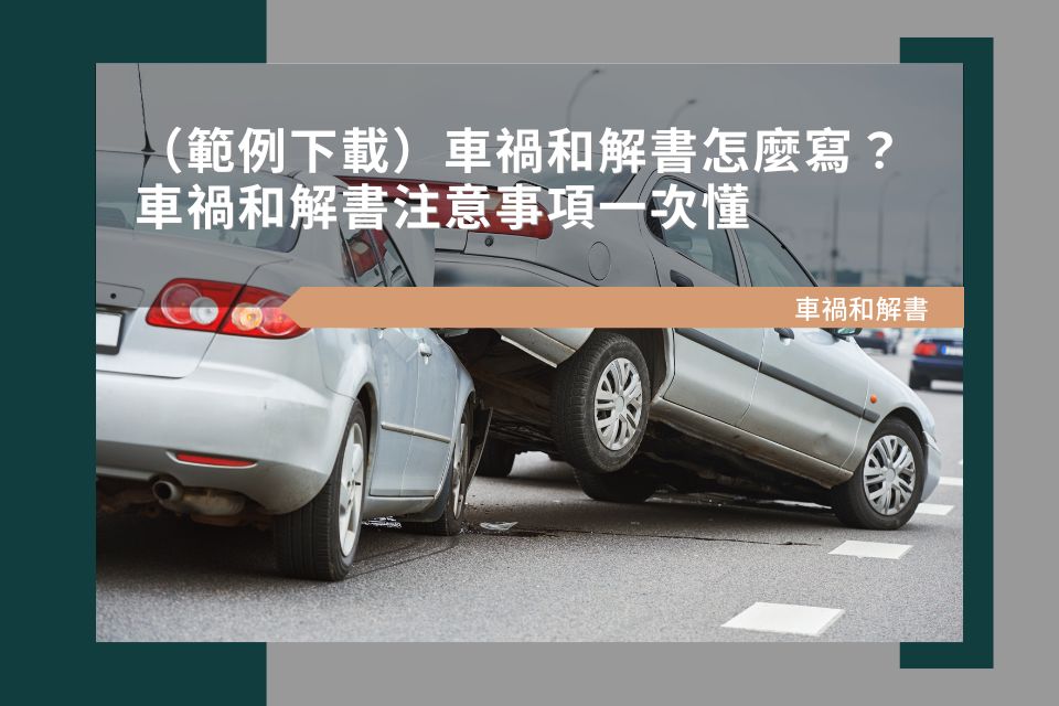 車禍和解書怎麼寫？車禍和解書範例下載及注意事項一次懂