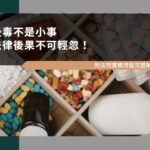 吸毒不是小事，法律後果不可輕忽：刑法到實務流程完整解析