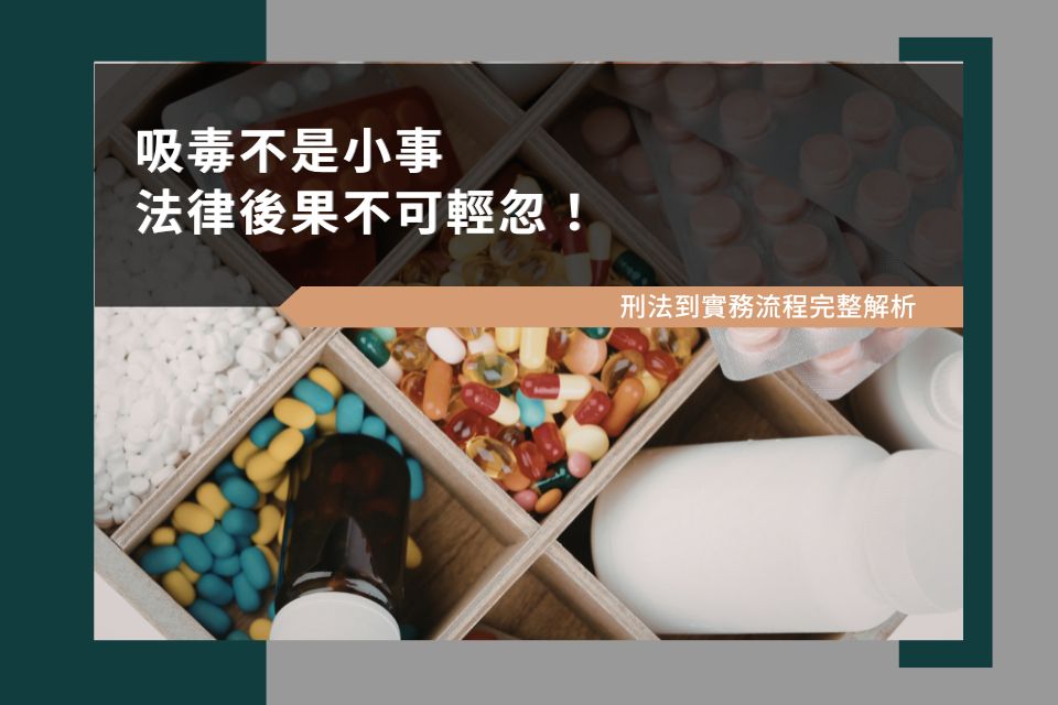 吸毒不是小事，法律後果不可輕忽：刑法到實務流程完整解析