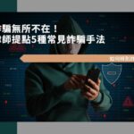 詐騙無所不在！律師提點5種常見詐騙手法