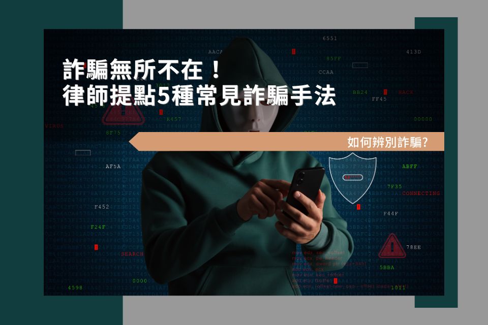 詐騙無所不在！律師提點5種常見詐騙手法