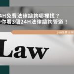 24H免費法律諮詢哪裡找？帶你看3個24H法律諮詢管道！
