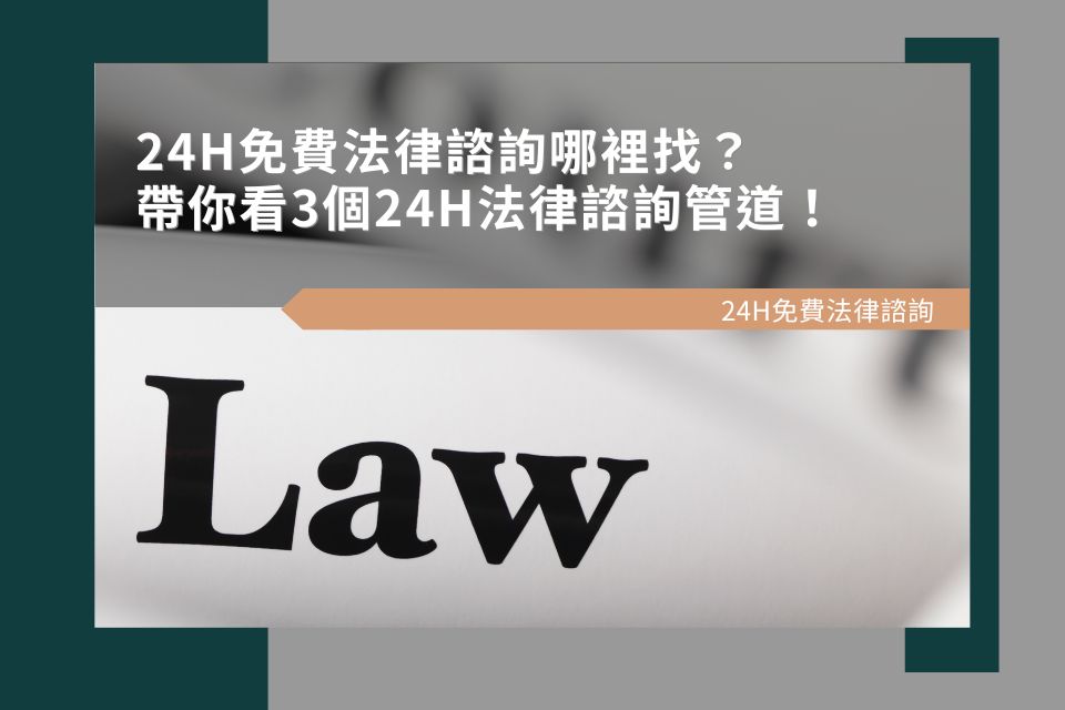 24H免費法律諮詢哪裡找？帶你看3個24H法律諮詢管道！