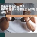 什麼是妨害性自主罪？妨害性自主罪是告訴乃論嗎？專業律師解惑