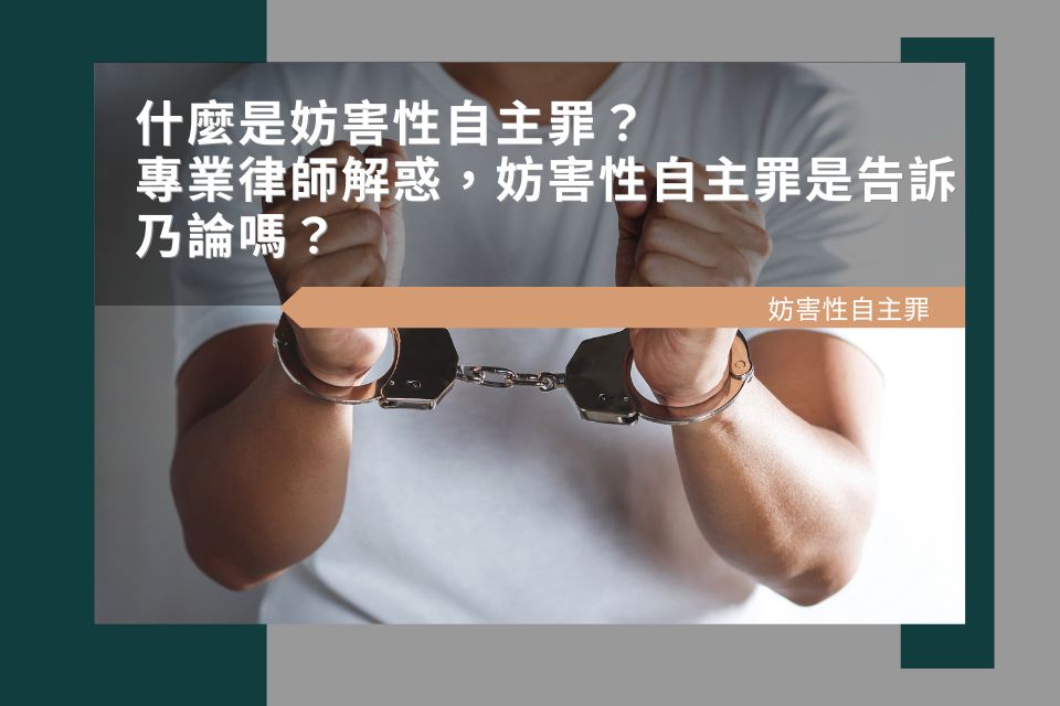 什麼是妨害性自主罪？妨害性自主罪是告訴乃論嗎？專業律師解惑