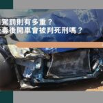 毒駕罰則有多重？吸毒後開車會判死刑嗎？毒駕刑責全解析