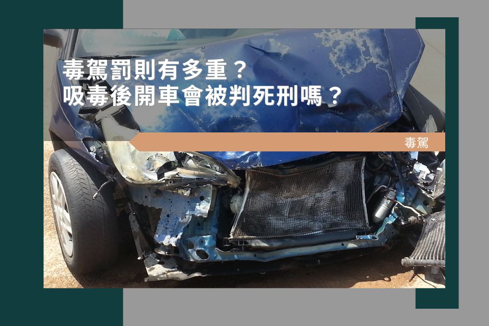 毒駕罰則有多重？吸毒後開車會判死刑嗎？毒駕刑責全解析