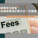 律師費用怎麼算？2026最新行情｜律師費用計費方式一次看懂