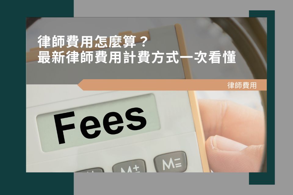 律師費用怎麼算?2026最新行情|律師費用計費方式一次看懂