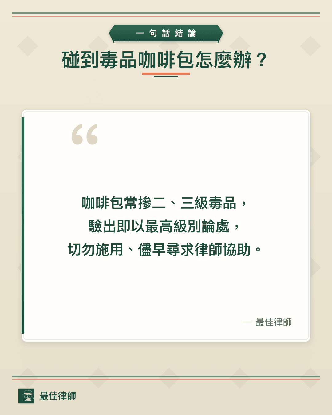 涉及毒品分級刑責案件請儘速諮詢專業毒品律師