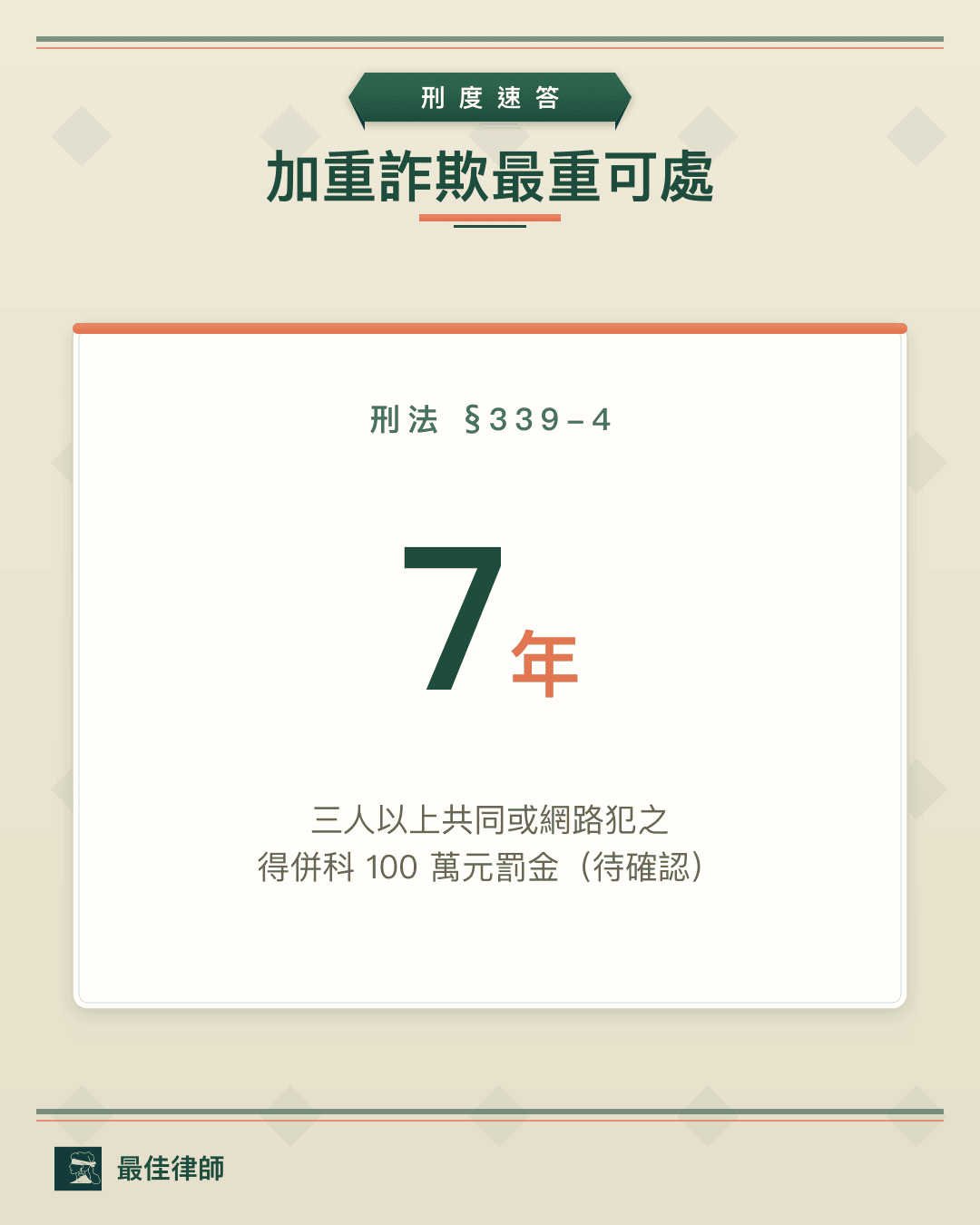 詐欺刑度總表：普通詐欺5年以下與加重詐欺1至7年刑期罰金對照