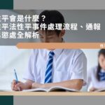 性平會是什麼？性平法性平事件處理流程、通報與懲處全解析