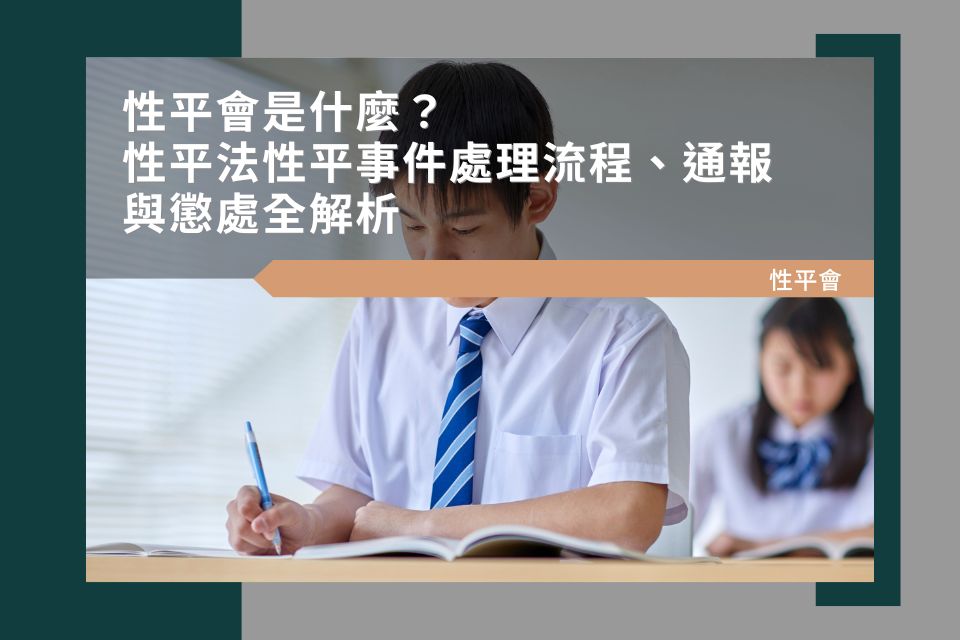 性平會是什麼?性平法性平事件處理流程、通報與懲處全解析
