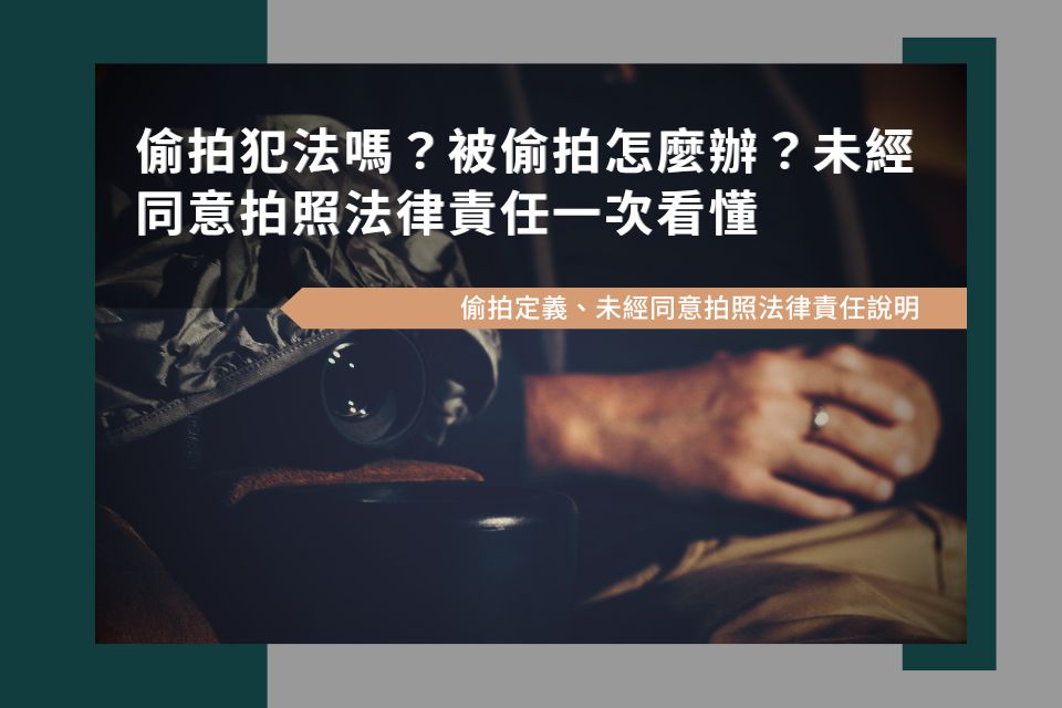 偷拍犯法嗎?被偷拍怎麼辦?未經同意拍照法律責任一次看懂