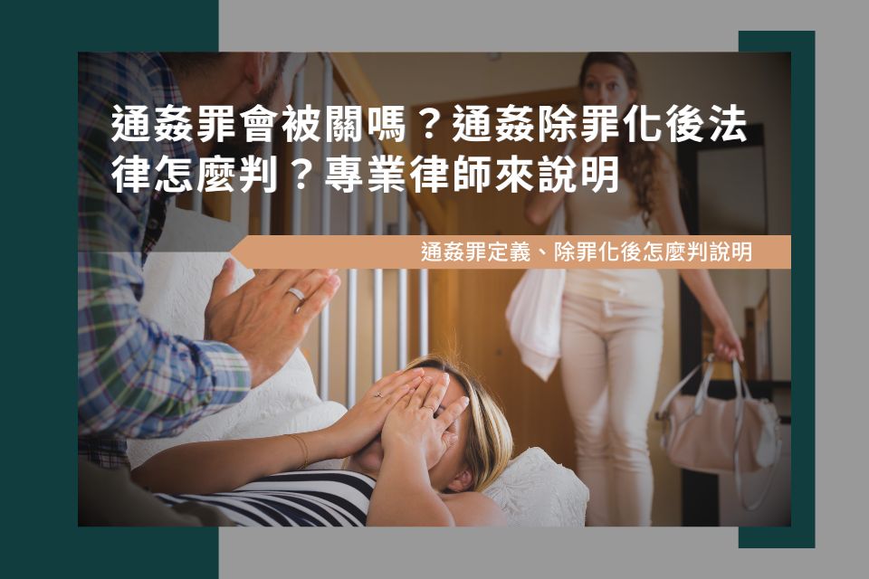 通姦罪會被關嗎？通姦除罪化後法律怎麼判？專業律師來說明