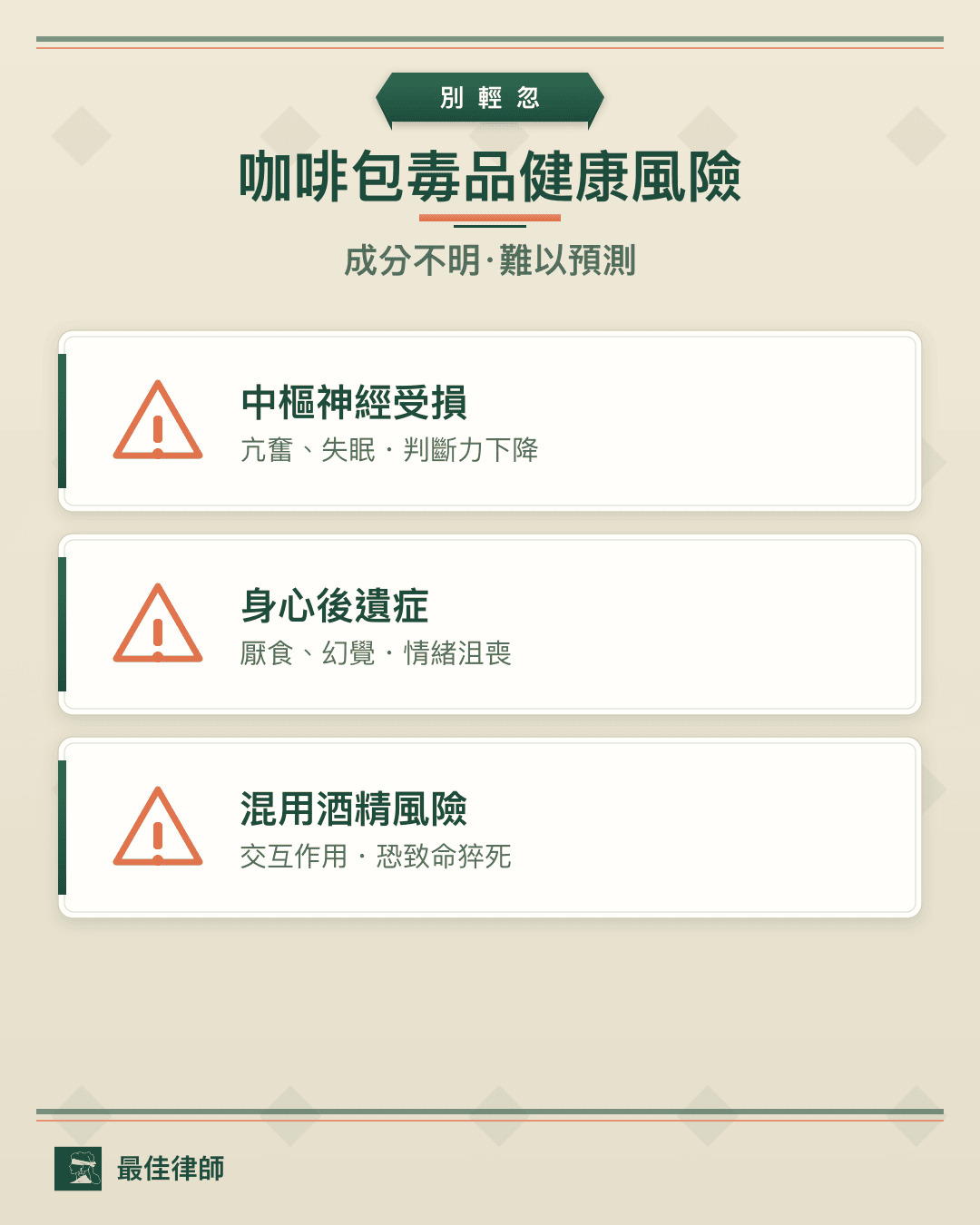 咖啡包毒品健康風險：中樞神經受損、身心後遺症、混用酒精恐致命
