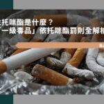 依托咪酯是什麼？「一級毒品」依托咪酯罰則全解析