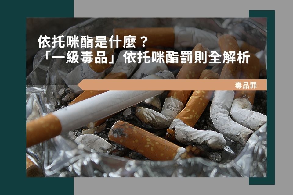 依托咪酯是什麼?「一級毒品」依托咪酯罰則全解析